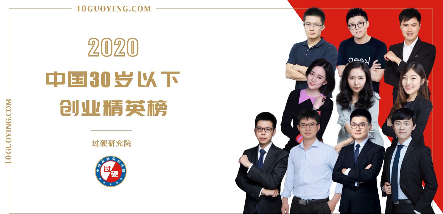 过硬研究院发布2020中国30岁以下创业精英榜单