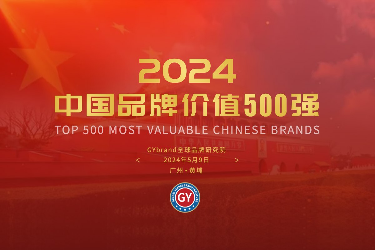 2024中国500最具价值品牌名单 中国bsports必一体育500强各省数量排名